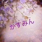 かすみん/取引評価忘れずに！！の画像