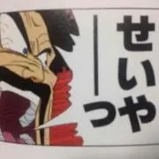 せーや