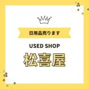 USED SHOP @松喜屋の画像