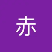 孝赤の画像