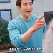 temuの社長