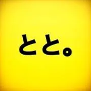 とと。