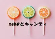 nekoとキャンディの画像