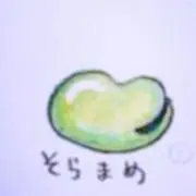 そらまめの画像