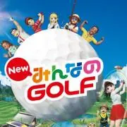 みんなのゴルフ☆プロフ必読☆の画像