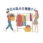 今日の私の古着屋さんの画像
