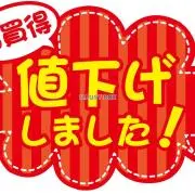 大一商店　値段交渉大歓迎の画像