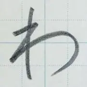 わらいちの画像