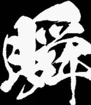 Shunの画像