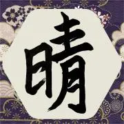 はるちゃんの画像