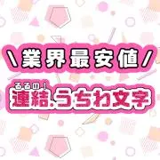 るる✧*。 連結パネルうちわ文字の画像