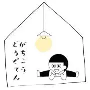 がちこうどうぐてんの画像