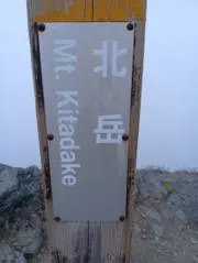 北岳最高！