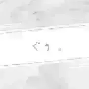 ぐぅ 。の画像