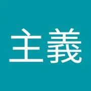 博愛主義