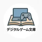 デジタルゲーム文庫の画像