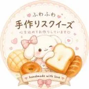 パンのきもち♡手作りスクイーズの画像