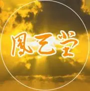 鳳月堂＠天恵祈祷師の画像