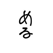めるの画像