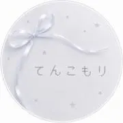 てんこの画像