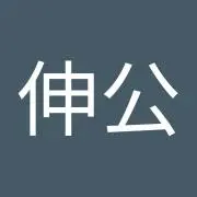 中島伸公