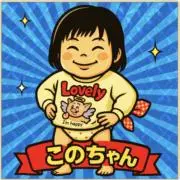 このちゃん