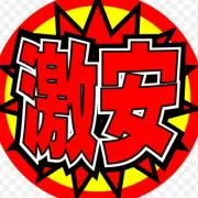激安良品❤定価のMAX95%OFF‼️の画像