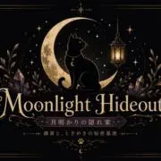 moonlight hideoutの画像
