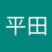 平田慎一朗の画像