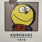 コロ助の画像