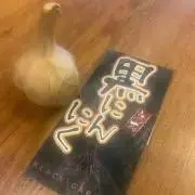黒にんにくほんぽの画像