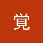 岩上覚の画像