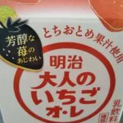 いちご牛乳。多忙中の画像