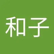鳩貝和子