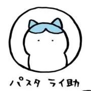 pastarai⭐️まとめ買い可能の画像