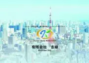 有限会社吉縁の画像