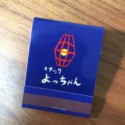 にくやの画像