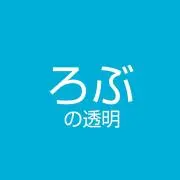ろぶの透明の画像