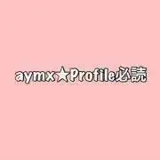 aymx☆profile必読の画像