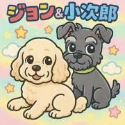 小次郎とジョンのママ