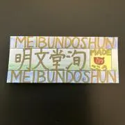 明文堂洵の画像