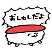 しゅしの画像