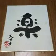 にっしーの画像