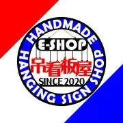 e-shop 吊看板屋(ツリカンバンヤ)の画像