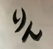 りん