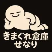 きまぐれ倉庫せなり　★基本は毎日発送！★の画像
