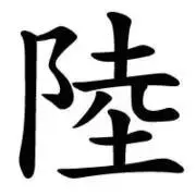 りく