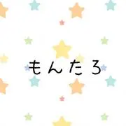 もんたろ☆プロフ必読の画像