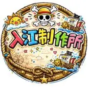 入江制作所