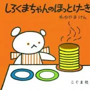 ほっとけーきの画像